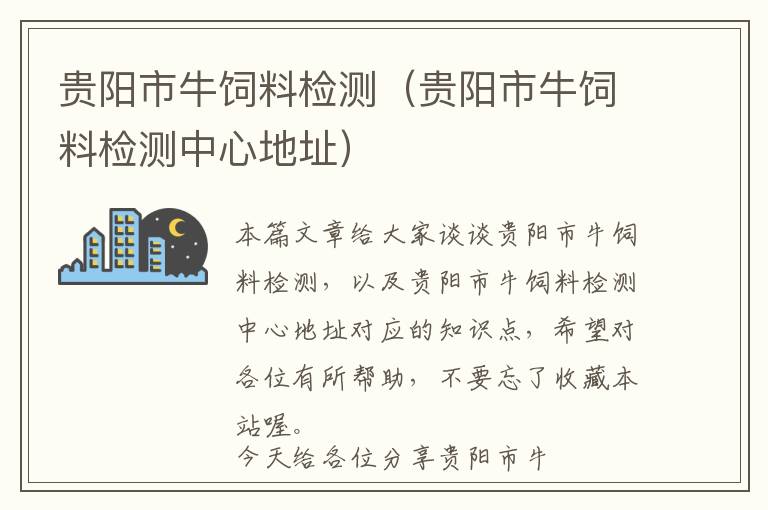 貴陽市牛飼料檢測(貴陽市牛飼料檢測中心地址)