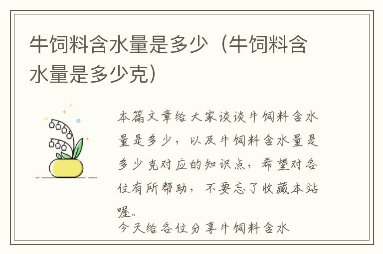 牛飼料含水量是多少(牛飼料含水量是多少克)