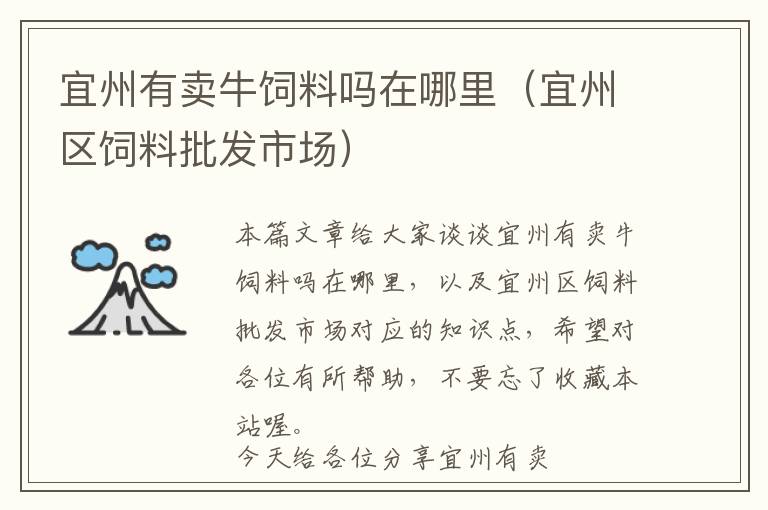 宜州有賣牛飼料嗎在哪里（宜州區(qū)飼料批發(fā)市場）