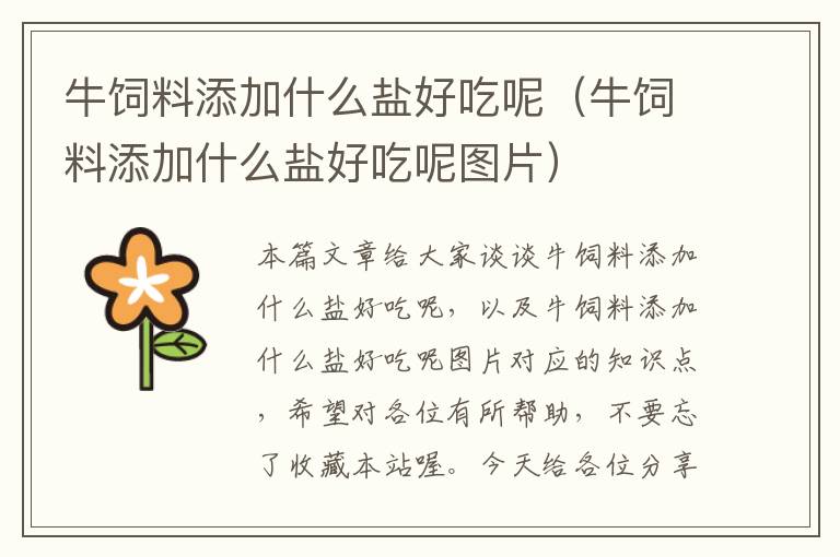 牛飼料添加什么鹽好吃呢(牛飼料添加什么鹽好吃呢圖片)