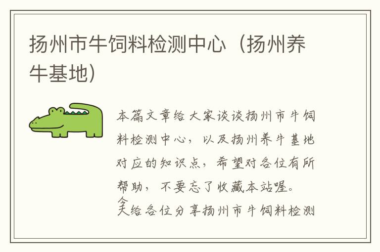 揚(yáng)州市牛飼料檢測(cè)中心(揚(yáng)州養(yǎng)牛基地)