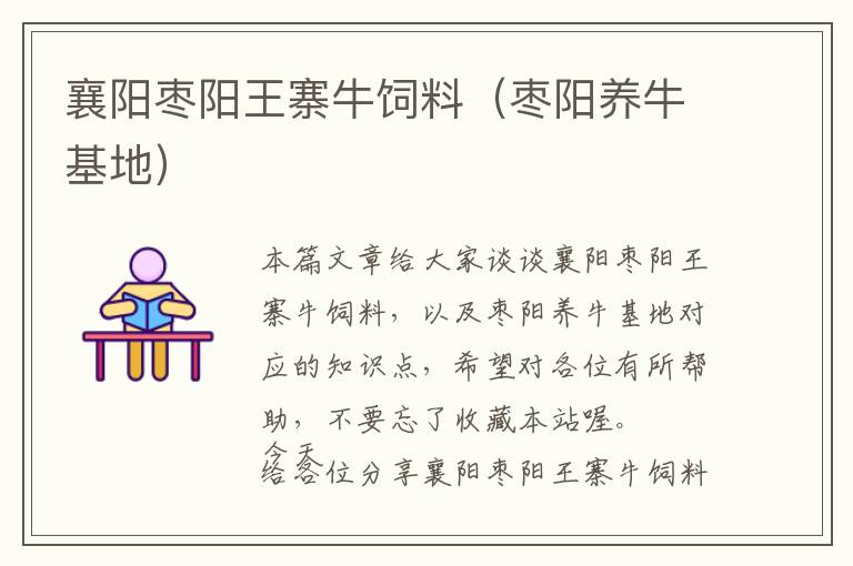 襄陽棗陽王寨牛飼料(棗陽養(yǎng)牛基地)