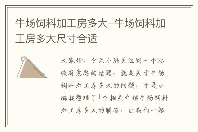 牛場飼料加工房多大-牛場飼料加工房多大尺寸合適