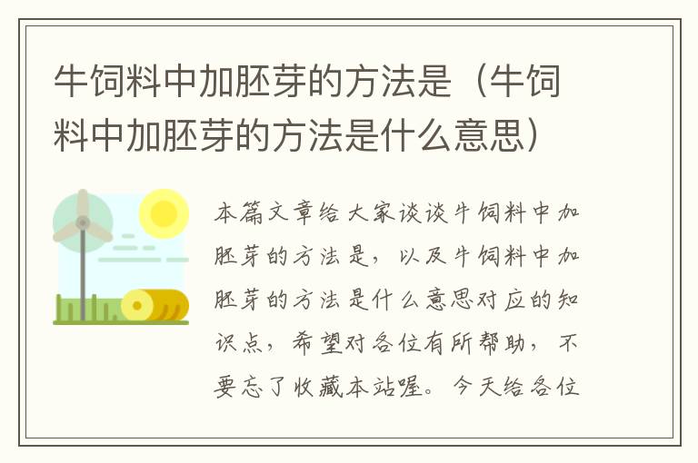 牛飼料中加胚芽的方法是(牛飼料中加胚芽的方法是什么意思)