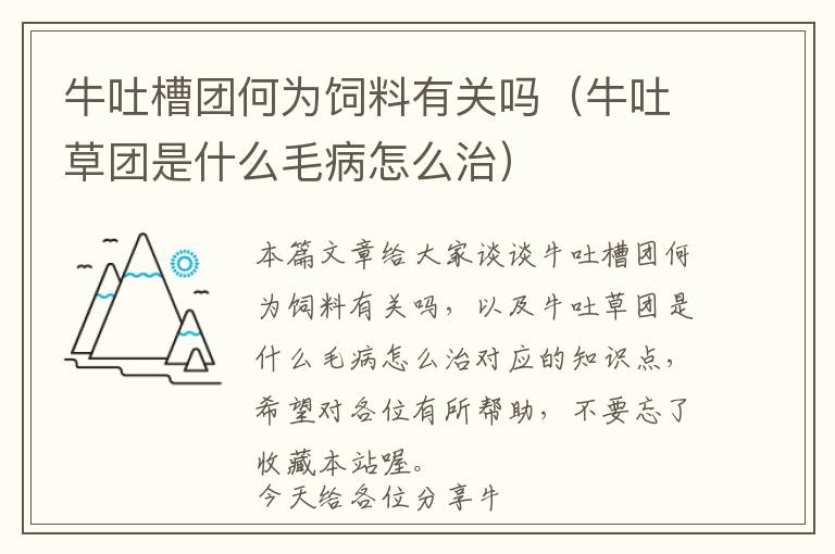 牛吐槽團何為飼料有關嗎（牛吐草團是什么毛病怎么治）