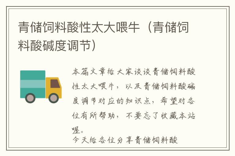 青儲飼料酸性太大喂牛（青儲飼料酸堿度調(diào)節(jié)）