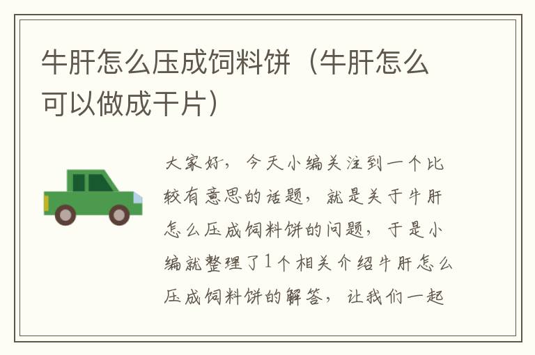 牛肝怎么壓成飼料餅(牛肝怎么可以做成干片)
