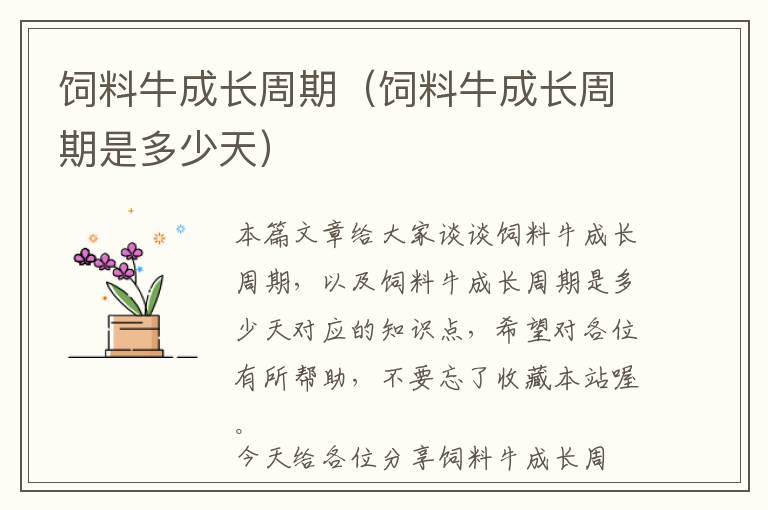 飼料牛成長(zhǎng)周期（飼料牛成長(zhǎng)周期是多少天）