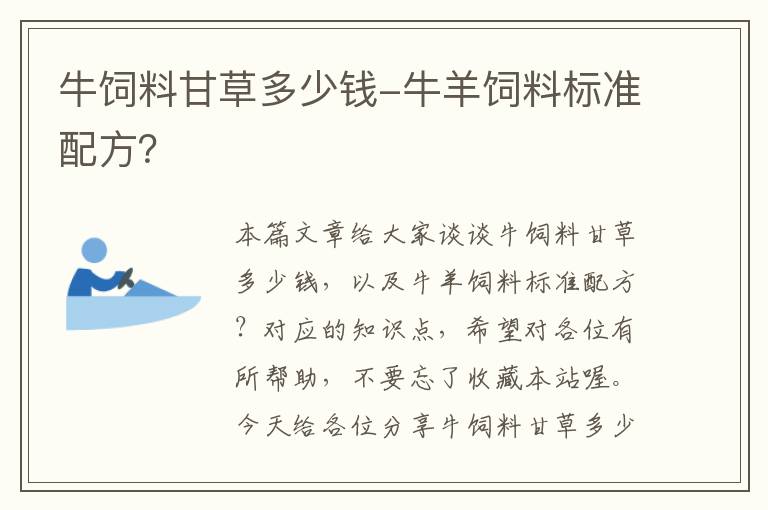 牛飼料甘草多少錢(qián)-牛羊飼料標(biāo)準(zhǔn)配方？