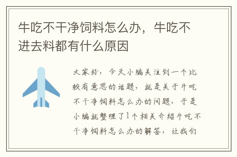 牛吃不干凈飼料怎么辦，牛吃不進(jìn)去料都有什么原因