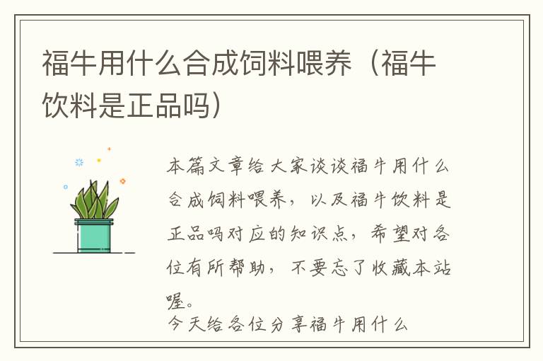 福牛用什么合成飼料喂養(yǎng)(福牛飲料是正品嗎)
