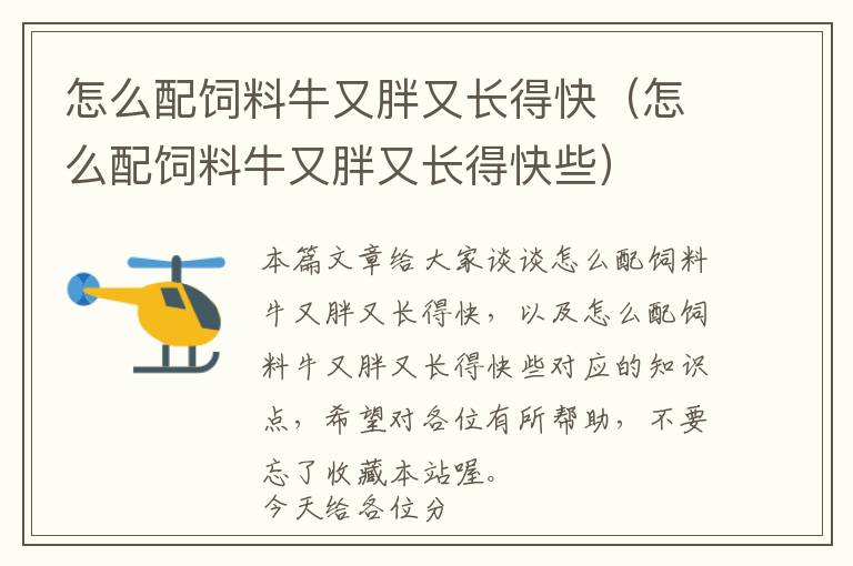怎么配飼料牛又胖又長(zhǎng)得快（怎么配飼料牛又胖又長(zhǎng)得快些）