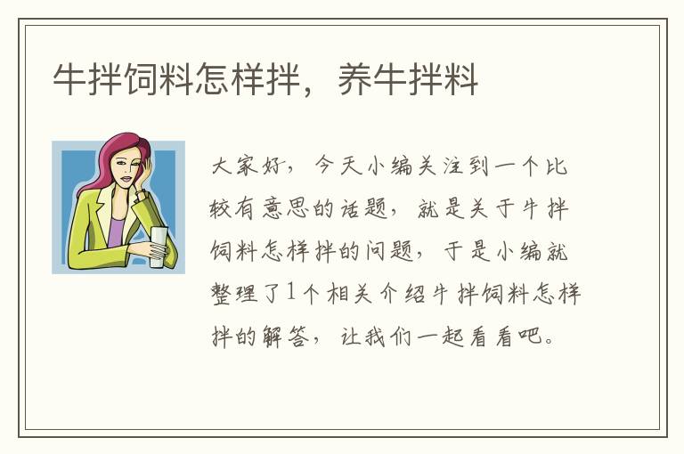 牛拌飼料怎樣拌，養(yǎng)牛拌料