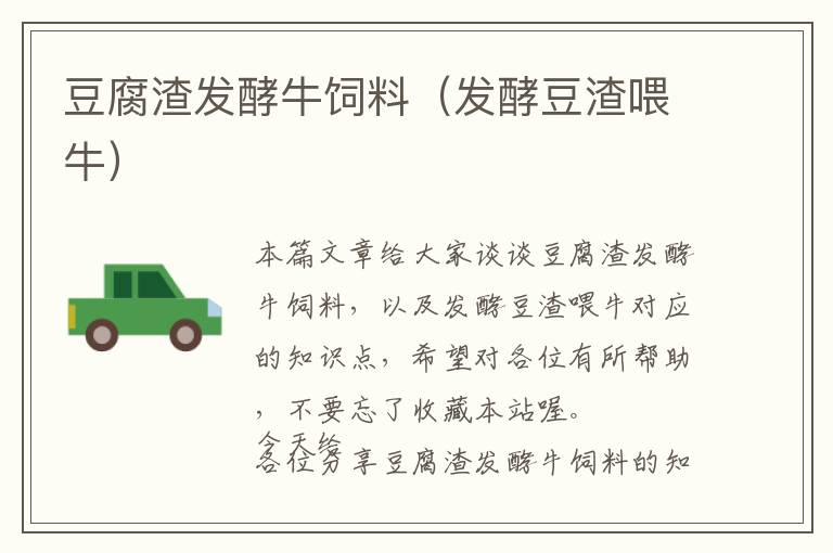 豆腐渣發(fā)酵牛飼料(發(fā)酵豆渣喂牛)