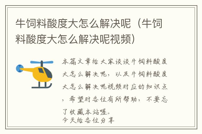 牛飼料酸度大怎么解決呢(牛飼料酸度大怎么解決呢視頻)