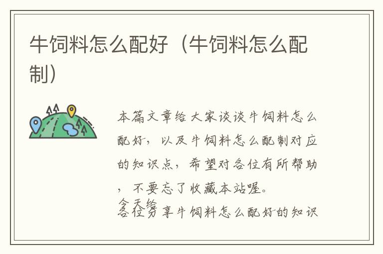 牛飼料怎么配好(牛飼料怎么配制)