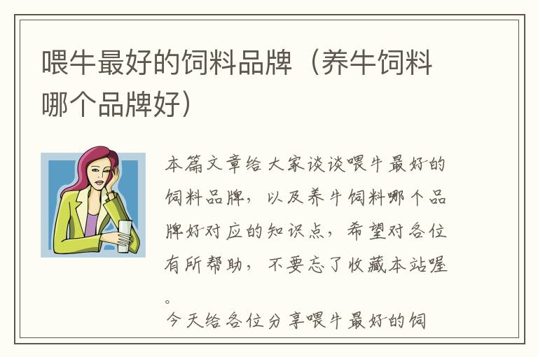 喂牛最好的飼料品牌(養(yǎng)牛飼料哪個(gè)品牌好)
