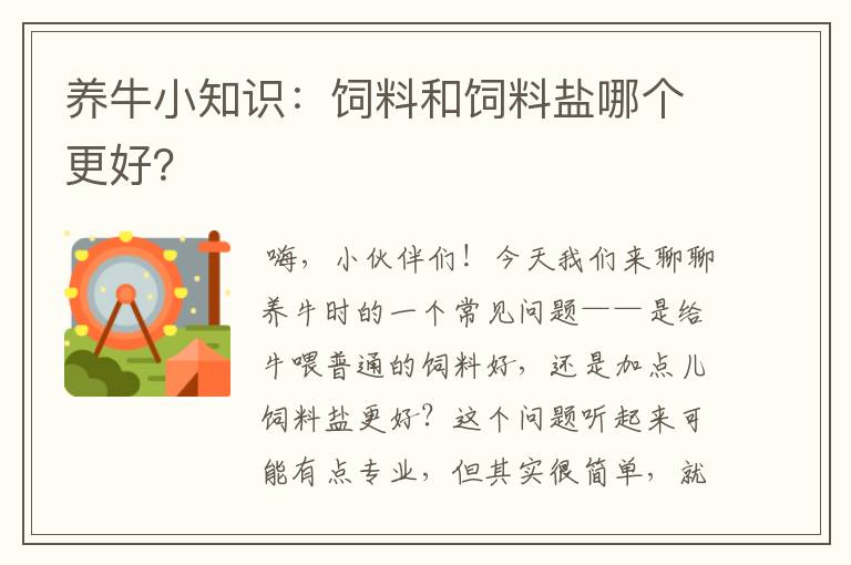 養(yǎng)牛小知識(shí)：飼料和飼料鹽哪個(gè)更好？