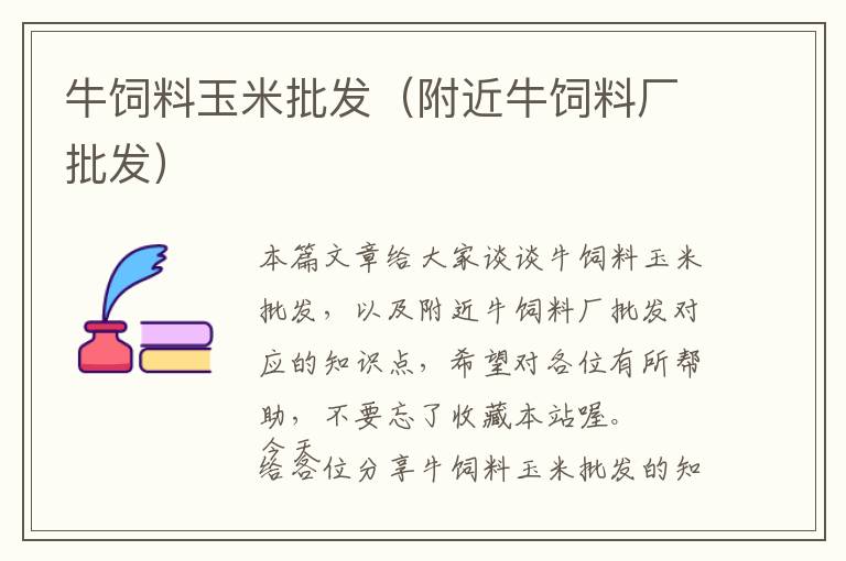 牛飼料玉米批發(fā)(附近牛飼料廠批發(fā))