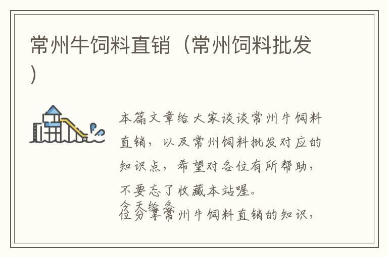 常州牛飼料直銷（常州飼料批發(fā)）