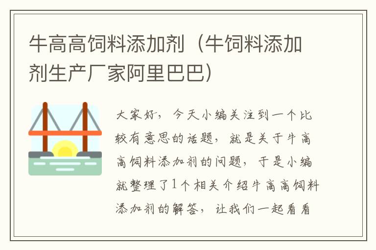 牛高高飼料添加劑(牛飼料添加劑生產(chǎn)廠家阿里巴巴)