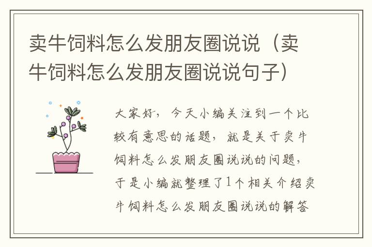 賣(mài)牛飼料怎么發(fā)朋友圈說(shuō)說(shuō)（賣(mài)牛飼料怎么發(fā)朋友圈說(shuō)說(shuō)句子）