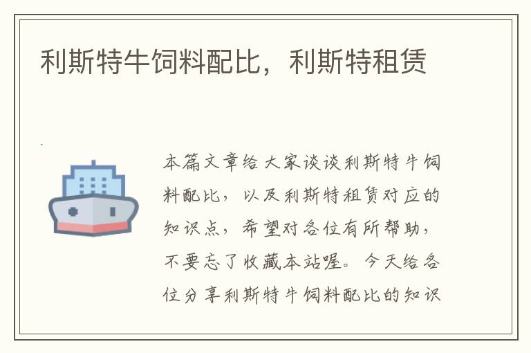 利斯特牛飼料配比，利斯特租賃