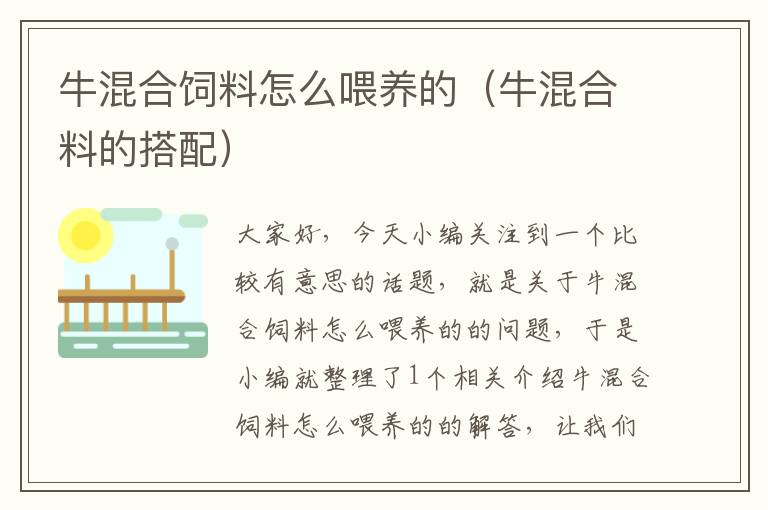 牛混合飼料怎么喂養(yǎng)的（?；旌狭系拇钆洌? >
            <p>大家好，今天小編關(guān)注到一個(gè)比較有意思的話題，就是關(guān)于牛混合飼料怎么喂養(yǎng)的的問(wèn)題，于是小編就整理了1個(gè)相關(guān)介紹牛混合飼料怎么喂養(yǎng)的的解答，讓我們一起看看吧。</p><ol type=