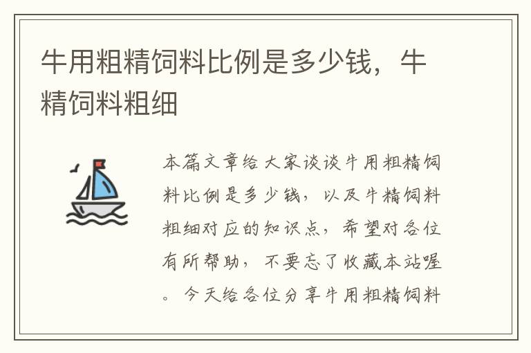 牛用粗精飼料比例是多少錢，牛精飼料粗細(xì)