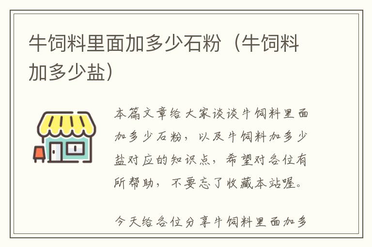 牛飼料里面加多少石粉(牛飼料加多少鹽)