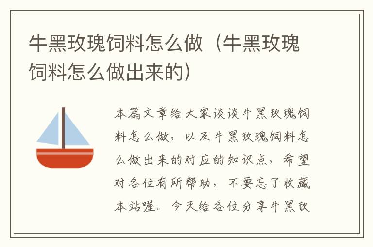 牛黑玫瑰飼料怎么做(牛黑玫瑰飼料怎么做出來的)