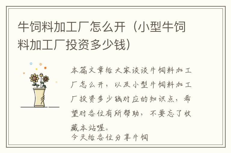 牛飼料加工廠怎么開(小型牛飼料加工廠投資多少錢)