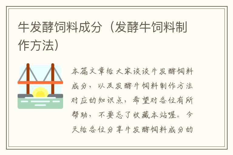 牛發(fā)酵飼料成分(發(fā)酵牛飼料制作方法)