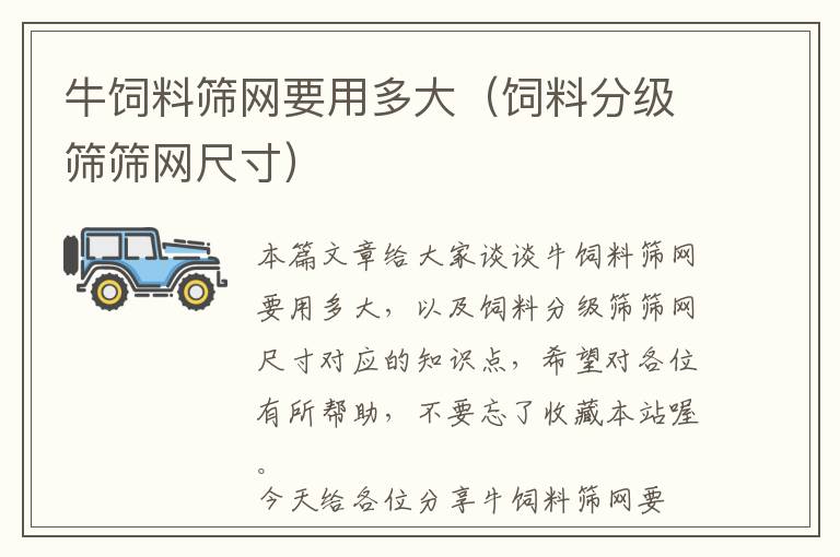 牛飼料篩網(wǎng)要用多大（飼料分級(jí)篩篩網(wǎng)尺寸）