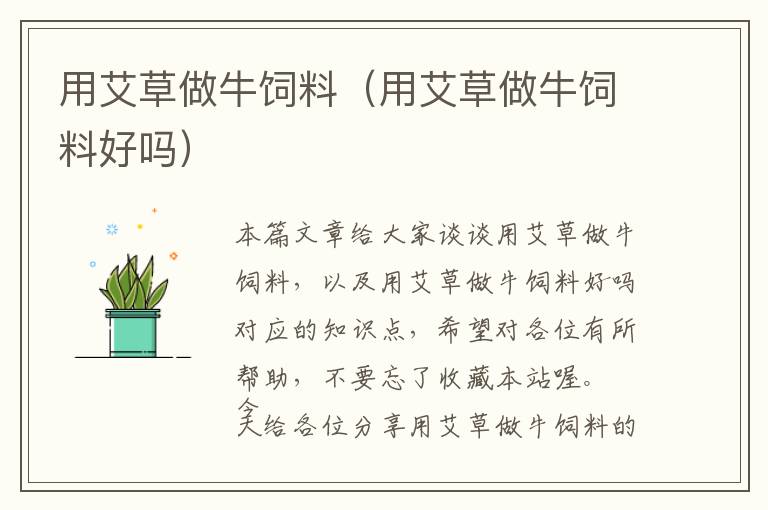 用艾草做牛飼料(用艾草做牛飼料好嗎)