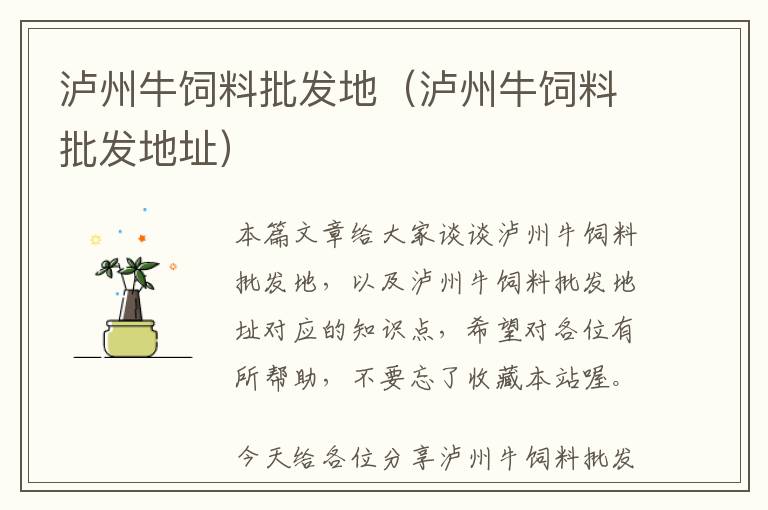 瀘州牛飼料批發(fā)地(瀘州牛飼料批發(fā)地址)