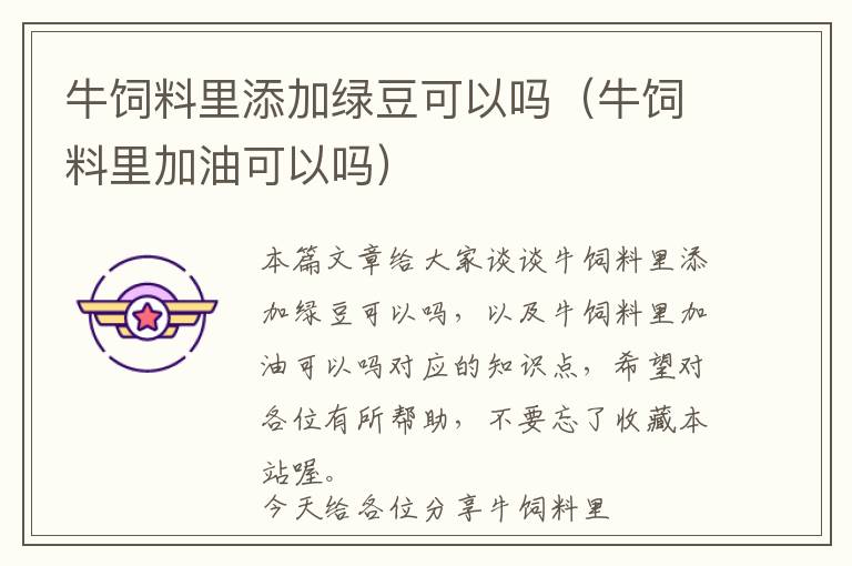 牛飼料里添加綠豆可以嗎(牛飼料里加油可以嗎)