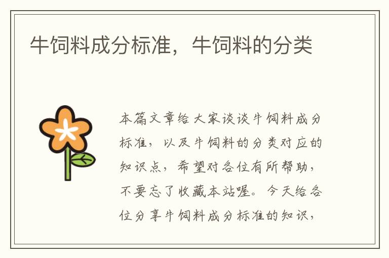 牛飼料成分標(biāo)準(zhǔn)，牛飼料的分類