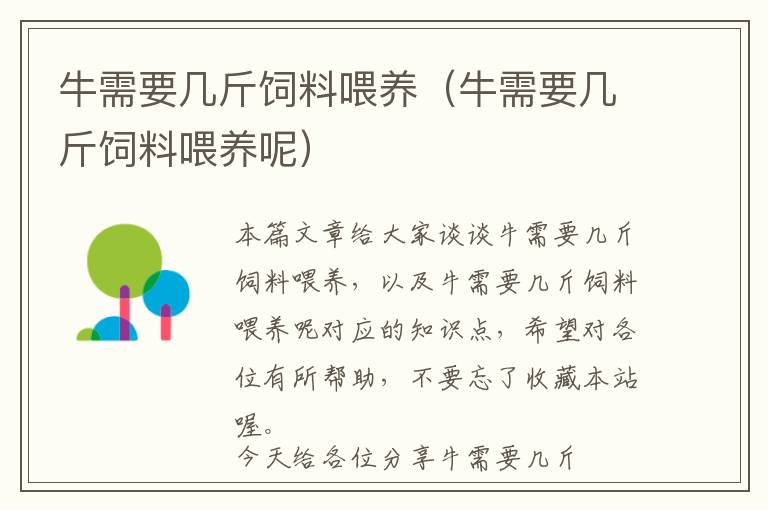 牛需要幾斤飼料喂養(yǎng)(牛需要幾斤飼料喂養(yǎng)呢)