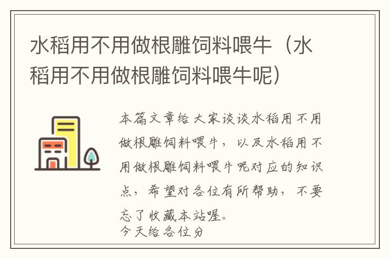 水稻用不用做根雕飼料喂牛(水稻用不用做根雕飼料喂牛呢)