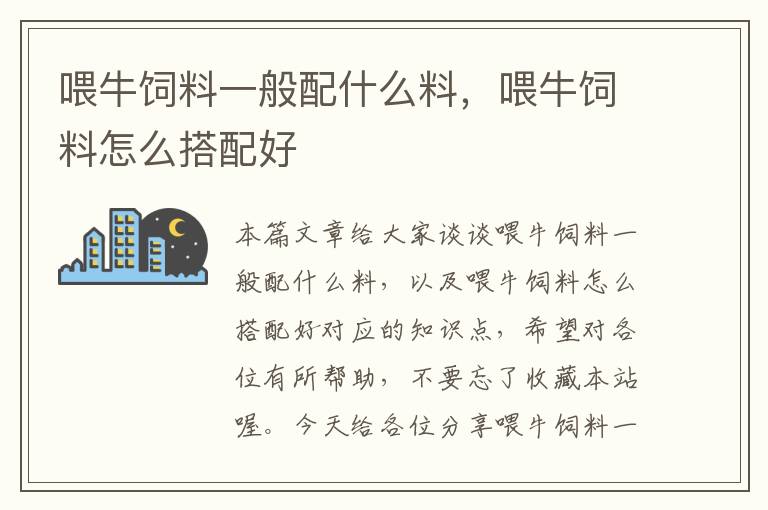 喂牛飼料一般配什么料,喂牛飼料怎么搭配好