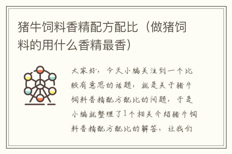豬牛飼料香精配方配比(做豬飼料的用什么香精最香)