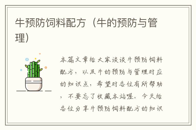 牛預(yù)防飼料配方(牛的預(yù)防與管理)