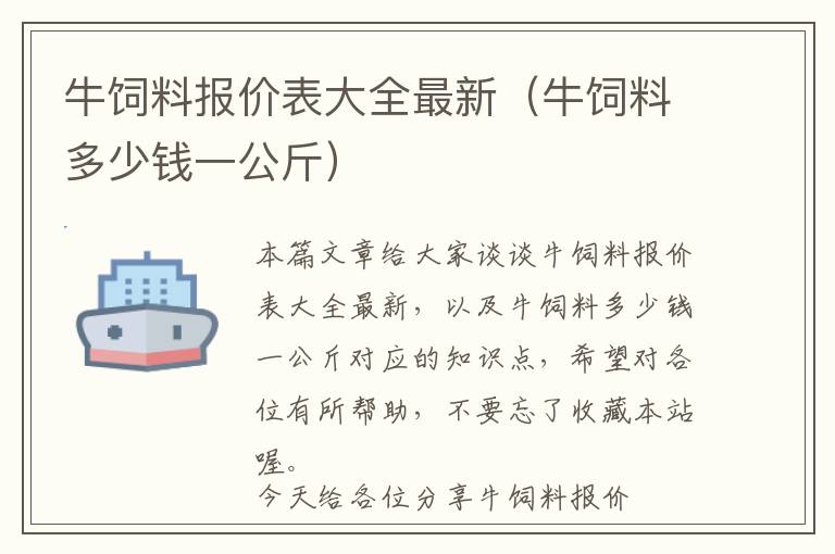 牛飼料報價表大全最新（牛飼料多少錢一公斤）