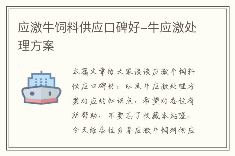 應(yīng)激牛飼料供應(yīng)口碑好-牛應(yīng)激處理方案