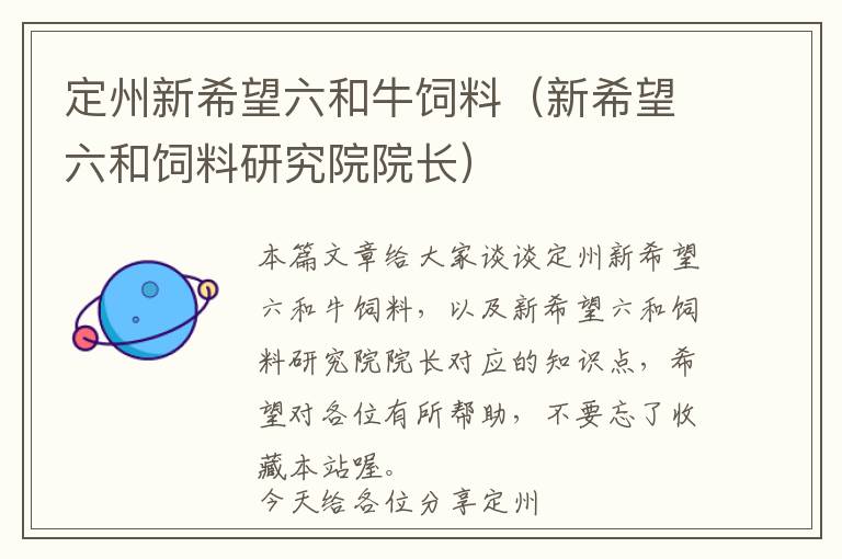 定州新希望六和牛飼料(新希望六和飼料研究院院長)