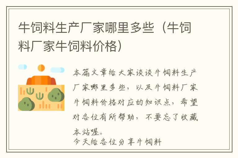 牛飼料生產(chǎn)廠家哪里多些（牛飼料廠家牛飼料價(jià)格）