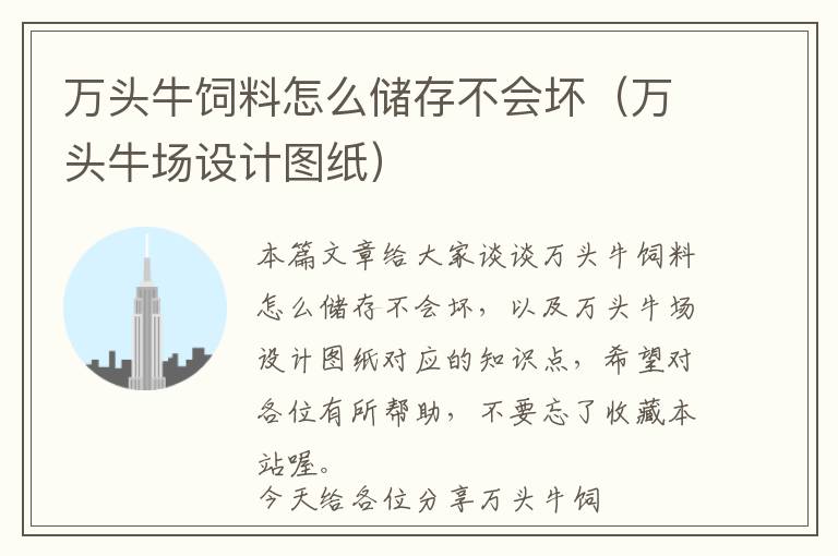 萬頭牛飼料怎么儲存不會壞（萬頭牛場設(shè)計圖紙）