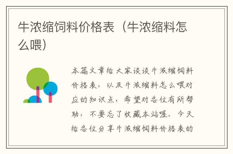 牛濃縮飼料價(jià)格表(牛濃縮料怎么喂)