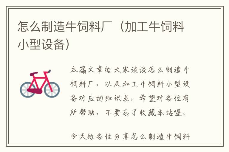 怎么制造牛飼料廠（加工牛飼料小型設(shè)備）